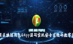 如何使用区块链钱包DApp源码实现安全高效的数字