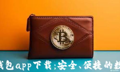 
探索最佳Token钱包app下载：安全、便捷的数字资产管理工具