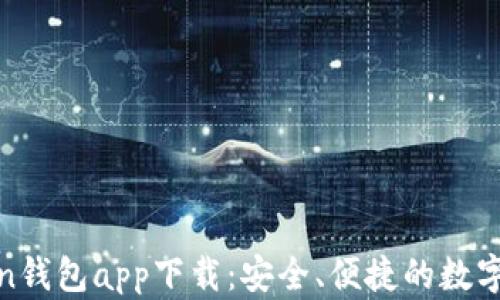 
探索最佳Token钱包app下载：安全、便捷的数字资产管理工具