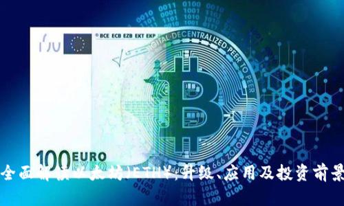 全面解读以太坊（ETH）：升级、应用及投资前景