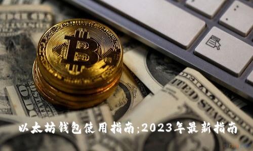 以太坊钱包使用指南：2023年最新指南