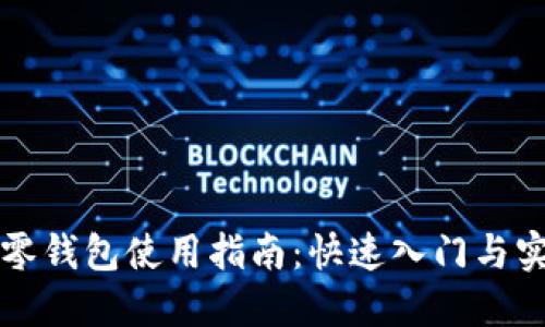 区块链零钱包使用指南：快速入门与实用技巧