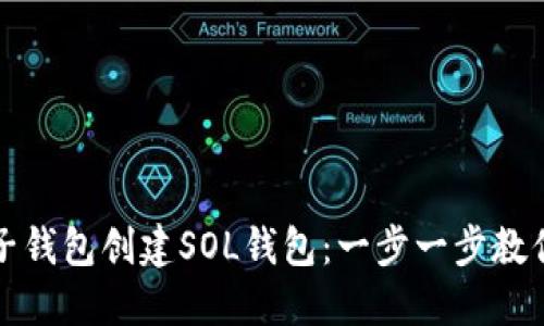 如何用麦子钱包创建SOL钱包：一步一步教你轻松入门