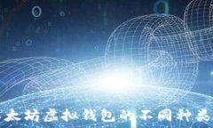   了解以太坊虚拟钱包的不同种类与功能