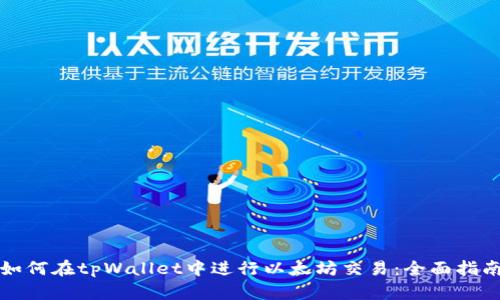 如何在tpWallet中进行以太坊交易：全面指南