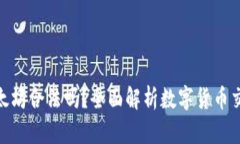 炒比特币和以太坊合法吗？全面解析数字货币交