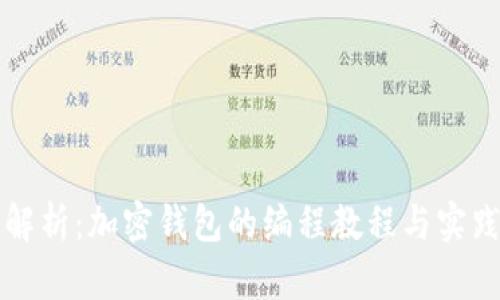 全面解析：加密钱包的编程教程与实践指南