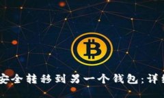 如何将USDT安全转移到另一个钱包：详细步骤与技