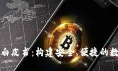 区块链钱包募资白皮书：构建安全、便捷的数字