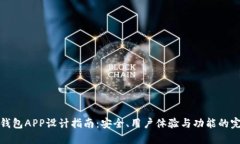 以太坊钱包APP设计指南：安全、用户体验与功能