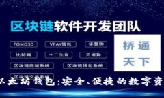 V神推荐的以太坊钱包：安全、便捷的数字资产管