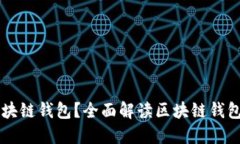 为什么使用区块链钱包？全面解读区块链钱包的