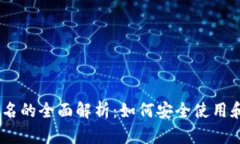 USDT钱包地址与别名的全面解析：如何安全使用和