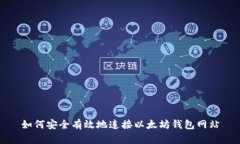 如何安全有效地连接以太坊钱包网站