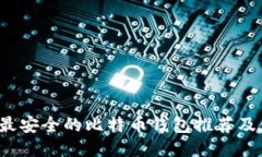 2023年最安全的比特币钱包推荐及使用指南