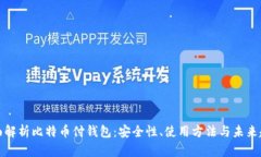 全面解析比特币付钱包：安全性、使用方法与未
