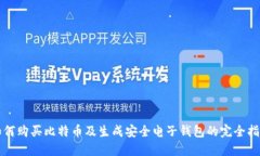 如何购买比特币及生成安全电子钱包的完全指南