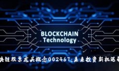 区块链股票龙头概念002467：未来投资新机遇解析