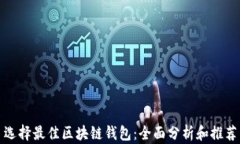 选择最佳区块链钱包：全面分析和推荐
