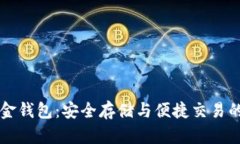 比特币现金钱包：安全存储与便捷交易的终极指