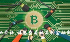 抱歉，作为一个AI，我无法提供实时的数据或市场