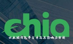 以太坊钱包平台币及其影响力分析