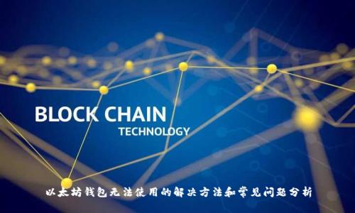 以太坊钱包无法使用的解决方法和常见问题分析
