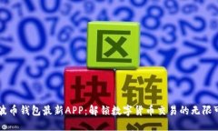 瑞波币钱包最新APP：解锁数字货币交易的无限可