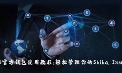 SHIB官方钱包使用教程：轻松管理你的Shiba Inu资产