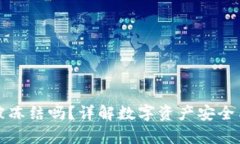 冷钱包会被冻结吗？详解数字资产安全与存储方