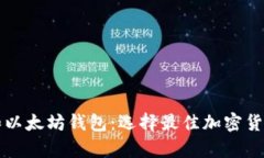 深入了解币安和以太坊钱包：选择最佳加密货币