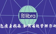 比特币钱包瘦身指南：如何有效管理你的数字资