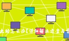 钱包没有以太坊怎么办？详细解决方案与常见问