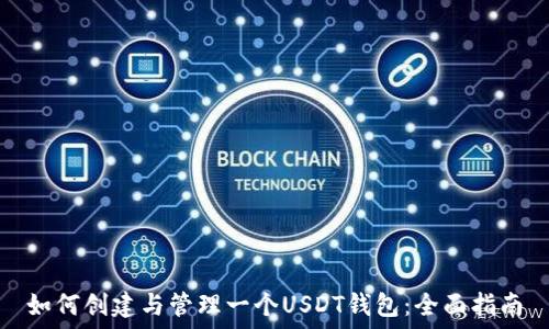   
如何创建与管理一个USDT钱包：全面指南