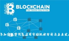 2023年加密数字钱包应用市场现状分析与未来发展