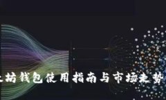 以太坊钱包使用指南与市场走势分析