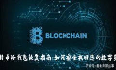 比特币冷钱包恢复指南：如何安全找回您的数字