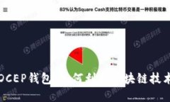 央行数字货币DCEP钱包：如何利用区块链技术推动