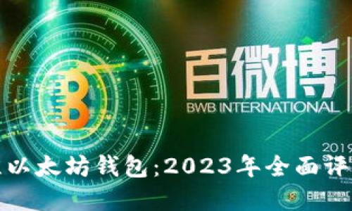 选择最佳以太坊钱包：2023年全面评测与推荐