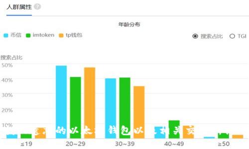 如何找回遗忘的以太坊钱包以及相关交易所访问方法