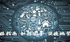 数字货币钱包对接指南：如何安全、便捷地管理