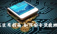 XRP钱包手机APP版使用指南：如何安全便捷地管理