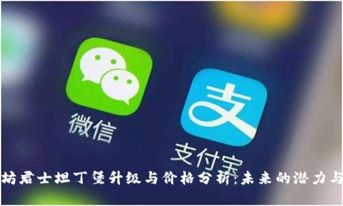 以太坊君士坦丁堡升级与价格分析：未来的潜力与机遇