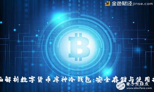 全面解析数字货币库神冷钱包：安全存储与使用指南
