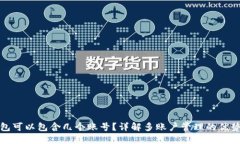 加密钱包可以包含几个账号？详解多账户管理的