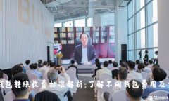 比特币钱包转账收费标准解析：了解不同钱包费