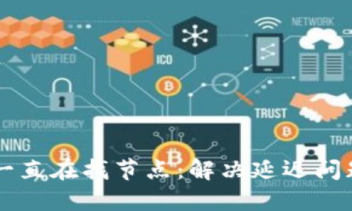 以太坊钱包一直在找节点：解决延迟问题的终极指南