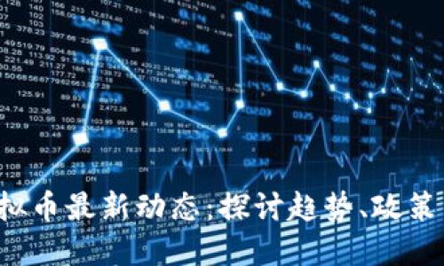 2023年虚拟币最新动态：探讨趋势、政策与未来展望