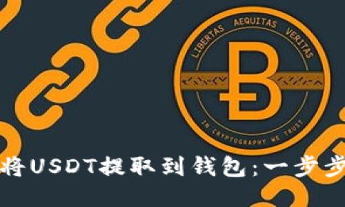 如何将USDT提取到钱包：一步步指南
