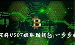 如何将USDT提取到钱包：一步步指南